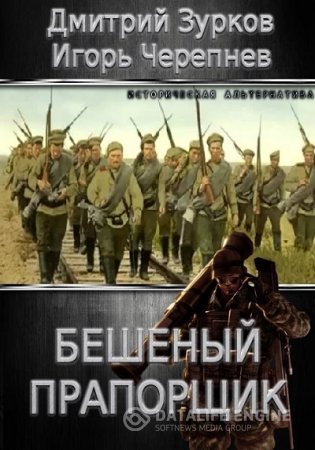 Дмитрий Зурков, Игорь Черепнев. Цикл - Бешеный прапорщик (Альтернативная история. Фантастический боевик, Попаданцы)