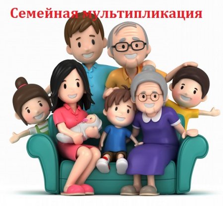 Семейная мультипликация. Практическое руководство