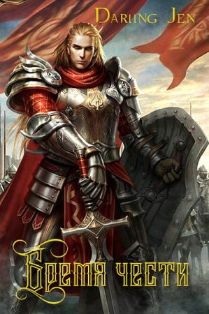 Бремя чести - Darling Jen