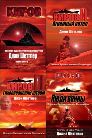 Джон Шеттлер. Киров - Цикл из 7 книг (Альтернативная история, Попаданцы, Военный боевик, Боевая фантастика)