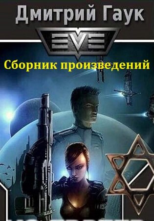Дмитрий Гаук - Сборник книг (Боевая фантастика, Космическая фантастика, Попаданцы)