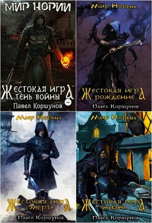 Павел Коршунов. Мир Нории. Жестокая игра - Цикл из 8 книг (Боевое фэнтези, ЛитРПГ)