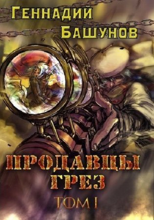 Продавцы грёз - Геннадий Башунов