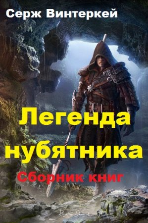 Серж Винтеркей. Легенда нубятника - Цикл из 17 книг (Боевое фэнтези, ЛитРПГ, Попаданец)