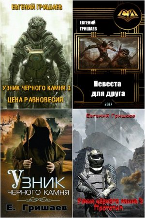 Евгений Гришаев - Сборник книг (Боевая фантастика, Приключения, Попаданцы)