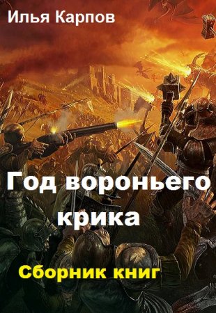 Илья Карпов. Цикл книг - Год вороньего крика