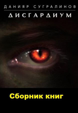 Данияр Сугралинов. Дисгардиум - Цикл из 15 книг (Боевая фантастика, ЛитРПГ)