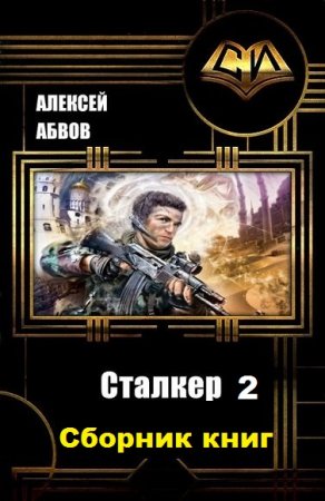 Алексей Абвов. Сталкер-2 - Цикл из 6 книг (Боевая фантастика, Киберпанк, Попаданцы)