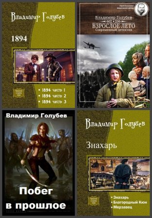 Владимир Голубев - Сборник книг (Научная Фантастика, Альтернативная история, Попаданцы)