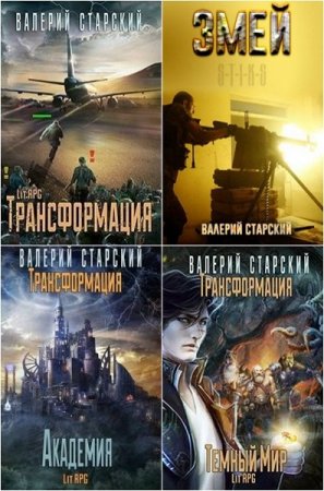Валерий Старский - Сборник книг (Боевая фантастика, Попаданцы, ЛитРПГ)