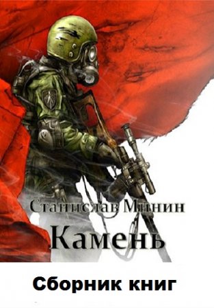 Станислав Минин. Камень - Цикл из 13 книг (Боевая фантастика)