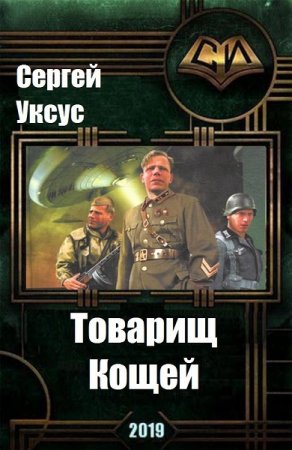 Товарищ Кощей - Сергей Уксус