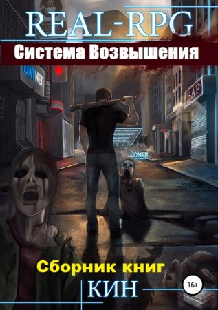 Николай Раздоров (Кин). Система Возвышения - Цикл из 16 книг (ЛитРПГ, Постапокалипсис, Боевая фантастика)