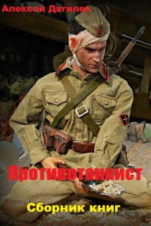 Алексей Дягилев. Противотанкист - Цикл из 8 книг (Альтернативная история, Военный боевик, Попаданец)