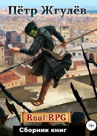 Пётр Жгулёв. Real-RPG - Цикл из 14 книг (ЛитРПГ, Боевое фэнтези)