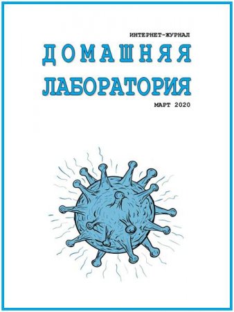 Домашняя лаборатория №3 (март 2020)