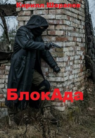 БлокАда - Кирилл Шарапов