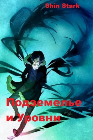 Shin Stark. Подземелье и Уровни - Цикл из 11 книг (Юмористическая фантастика, ЛитРПГ)