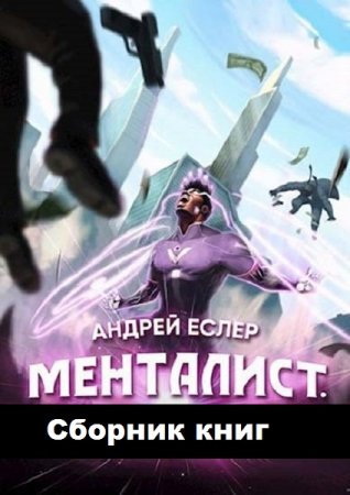 Андрей Еслер. Выиграть у времени - Цикл из 8 книг