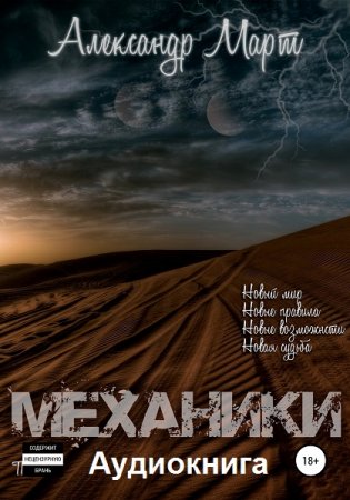 Александр Март. Механики - Цикл из 24 аудиокниг (Попаданцы, Боевая фантастика)
