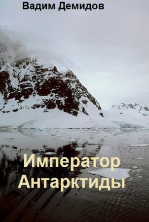 Вадим Демидов. Император Антарктиды - Цикл книг