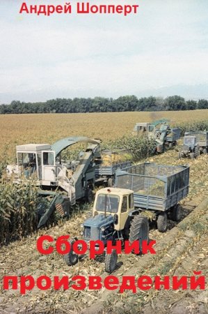 Андрей Шопперт - Сборник книг (Альтернативная история, Попаданцы, Боевая фантастика)