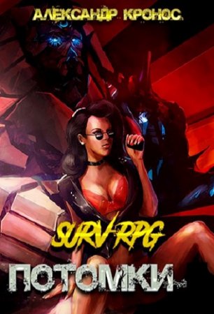 SURV-RPG. Потомки-I - Александр Кронос