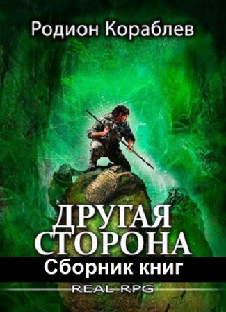 Родион Кораблев. Другая сторона - Цикл из 23 книг (ЛитРПГ, Боевая фантастика)