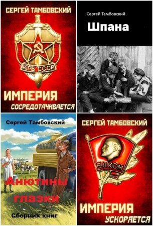 Сергей Тамбовский - Сборник книг (Альтернативная история, Попаданцы, Детективная фантастика, ЛитРПГ)