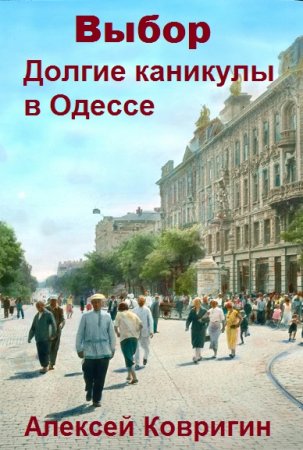 Алексей Ковригин. Выбор - Цикл из 4 книг (Альтернативная история, Попаданец)