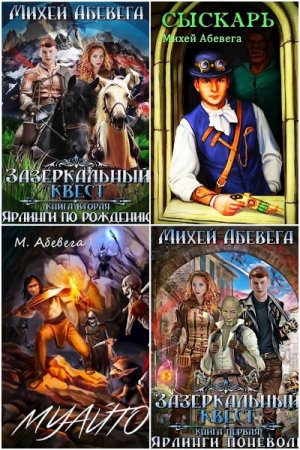 Михей Абевега - Сборник книг