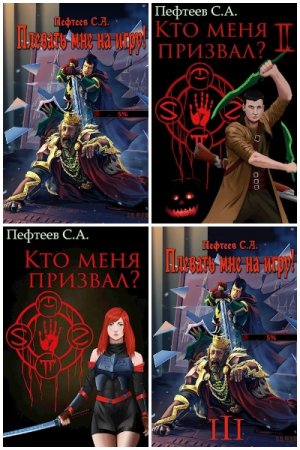Сергей Пефтеев - Сборник книг (ЛитРПГ, Боевое фэнтези, Эпическое фэнтези, Попаданцы)