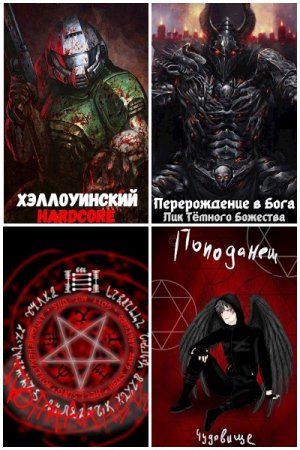 "Добрый" Человек - Сборник произведений