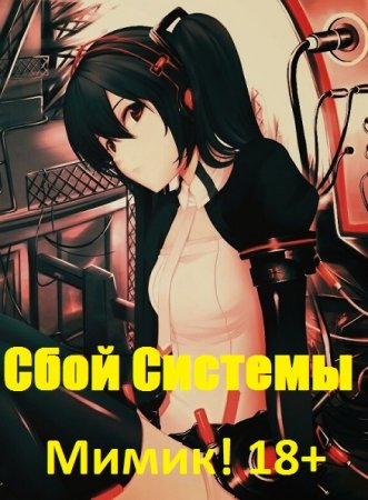 Северный Лис. Реал-Рпг. Сбой Системы Мимик! - Цикл из 19 книг (РеалРПГ, Героическое фэнтези, Боевая фантастика)