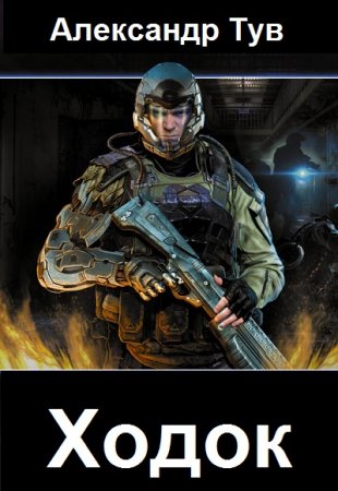 Александр Тув. Ходок - Цикл из 16 книг (Боевое фэнтези, Киберпанк)