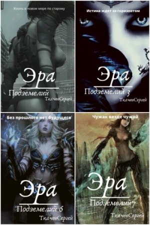 Сергей Ткачев. Эра подземелий - Цикл из 31 книги (Боевая фантастика, ЛитРПГ)