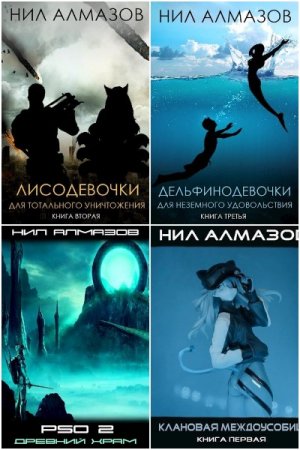 Нил Алмазов. Сборник книг (Фэнтези, Космическая фантастика, ЛитРПГ, Эротика, Попаданцы)