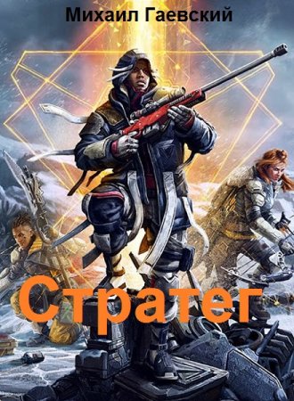 Михаил Гаевский. Стратег - Цикл из 4 книг (Попаданец, Космическая фантастика, Боевая фантастика)