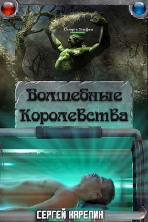 Сергей Карелин. Волшебные королевства - Цикл из 8 книг