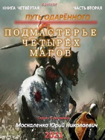 Юрий Москаленко. Сила магии - Цикл из 18 книг (Боевое фэнтези)