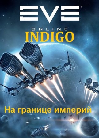 INDIGO. Фортуна дама переменчивая - Цикл из 29 книг (Фантастика, Приключения, Попаданец)