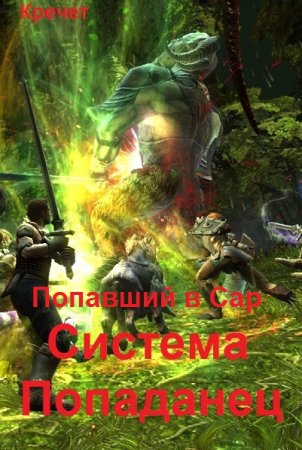 Кречет. Система. Попаданец - Цикл из 15 книг (РеалРПГ, ЛитРПГ, Боевое фэнтези, Попаданец)