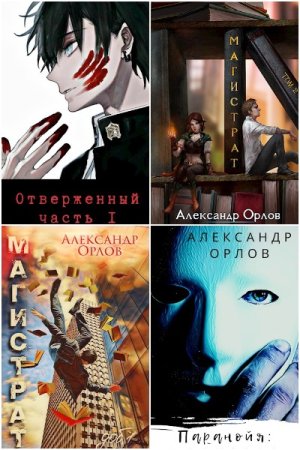 Александр Орлов - Сборник книг (Городское фэнтези, Приключения, Боевик, Попаданцы)