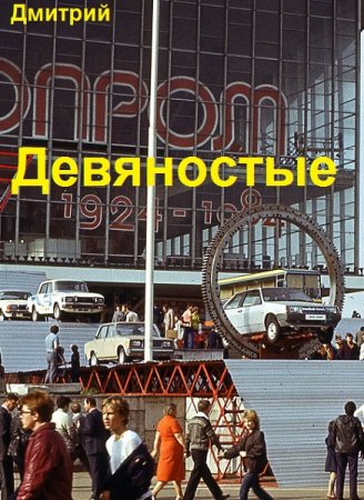 Дмитрий Иванов. Девяностые - Цикл из 16 книг (Альтернативная история, Приключения, Попаданец)