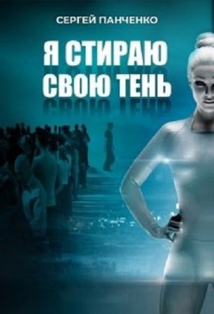 Сергей Панченко. Я стираю свою тень - Цикл из 9 книг (Космическая фантастика, Юмористическая фантастика, Попаданцы)