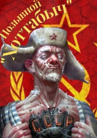 lanpirot. Позывной "Хоттабыч" - Цикл из 10 книг (Альтернативная история, Попаданец)