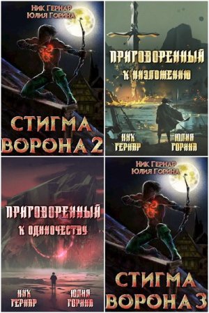Ник Гернар - Сборник книг (Попаданцы, Героическое фэнтези, Приключения, Боевое фэнтези)