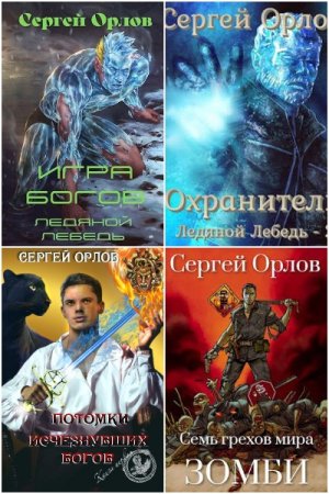 Сергей Орлов - Сборник книг (Постапокалипсис, РеалРПГ, Боевая фантастика, Попаданцы)