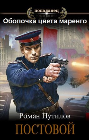 Роман Путилов. Оболочка цвета маренго - Цикл из 16 книг (Боевая фантастика, Детектив, Попаданец)
