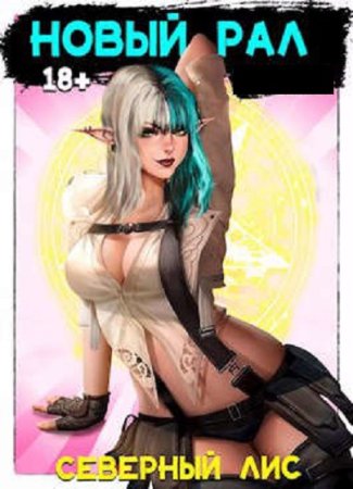 Северный Лис. Рал! 18+ - Цикл из 13 книг (Попаданец, Эротика, Фэнтези)